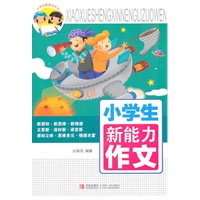 小学生新能力作文