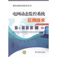 电网动态监控系统应用技术