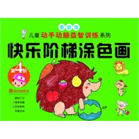 快乐阶梯涂色画 第4阶