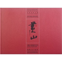 中国黄山