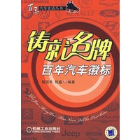 铸就名牌：百年汽车徽标