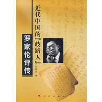 近代中国的“歧路人”——罗家伦评传