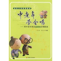 中老年学会唱：老年大学系列教材——附中老年朋友喜爱的合唱歌曲