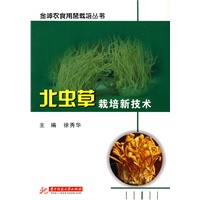 北虫草栽培新技术(张胜友)