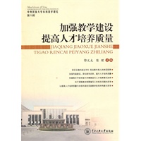 加强教学建设 提高人才培养质量（第八辑）