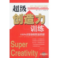超级创造力训练：100%开发你的创新新潜能