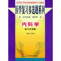 内科学复习多选题——医学复习多选题系列