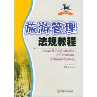 旅游管理法规教程