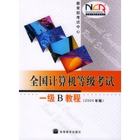 全国计算机等级考试一级B教程（2004年版）