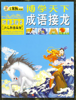 小笨熊典藏：博学天下成语接龙（拼音美绘本 少儿科普益智）
