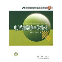 21世纪高等学校规划教材 电力系统微机继电保护技术