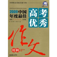 2009中国年度最佳高考优秀作文特辑（随书赠送《高考升学必读指南》小册）