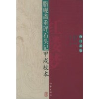 脂砚斋重评石头记(甲戌校本)