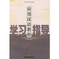 应用汉语教程学习指导