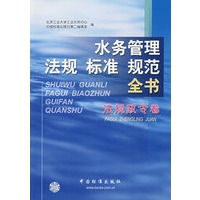 水务管理法规标准规范全书法规政令卷