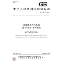 自动喷水灭火系统 第15部分：家用喷头GB5135.15-2008