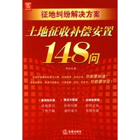 征地纠纷解决方案:土地征收补偿安置148问