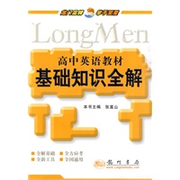 高中英语教材：基础知识全解（2010年6月印刷）