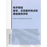 电学领域复审、无效案件特点和典型案例评析