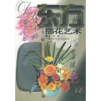 东方插花艺术