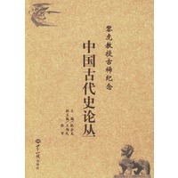 黎虎教授古稀纪念:中国古代史论丛