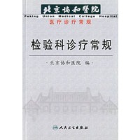 北京协和医院医疗诊疗常规:检验科诊疗常规