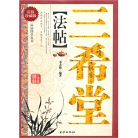 三希堂法帖（软精装）