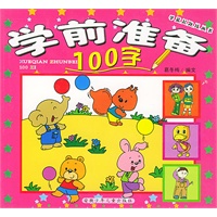 学前准备100字/学前起跑线丛书（注音版）