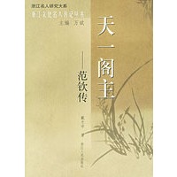 天一阁主：范钦传——浙江文化名人传记丛书