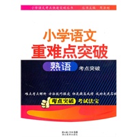 小学语文重难点突破：熟语 考点突破