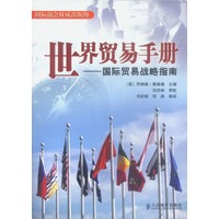 世界贸易手册--国际贸易战略指南