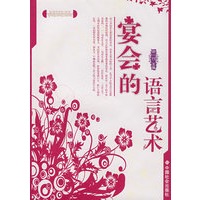 宴会的语言艺术