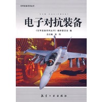 装备系列丛书-电子对抗装备