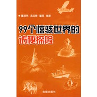 99个惊骇世界的访秘探险