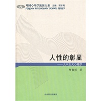 人性的彰显——人本主义心理学