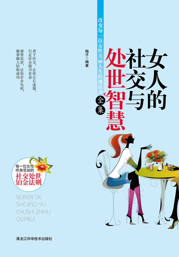 <em>女人的社交与处事智慧全集</em>(让每一位女性终身