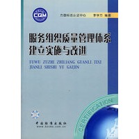 服务组织质量管理体系建立实施与改进