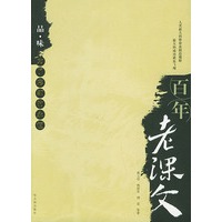 百年老课文
