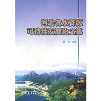 河北省水资源可持续发展论文集