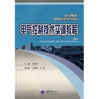 电气控制技术实训教程