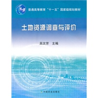 土地资源调查与评价（高）（十一五）