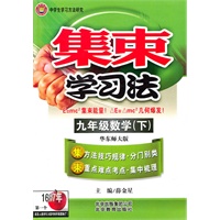 九年级数学（下）华东师大版（2010年8月印刷）集束学习法