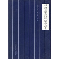 抗肿瘤中药的临床应用