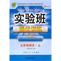 九年级语文：上（国标语文版）（2011年7月印刷）实验班提优训练（附答案）