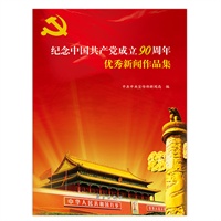 纪念中国共产党成立90周年优秀新闻作品集