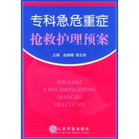 专科急危重症抢救护理预案
