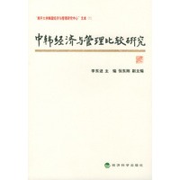 中韩经济与管理比较研究