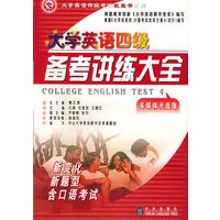 大学英语四级考试红宝书系列：大学英语四级备考讲练大全（书+2张光盘）