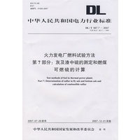 火力发电厂燃料试验方法第7部分：灰及渣中硫的测定和燃煤可燃硫的计算