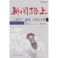 新闻路上